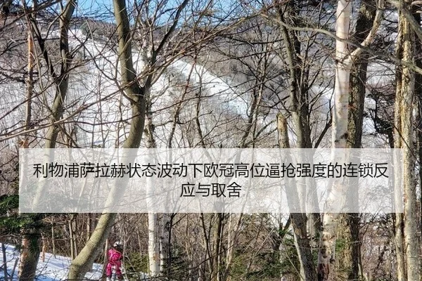 利物浦萨拉赫状态波动下欧冠高位逼抢强度的连锁反应与取舍