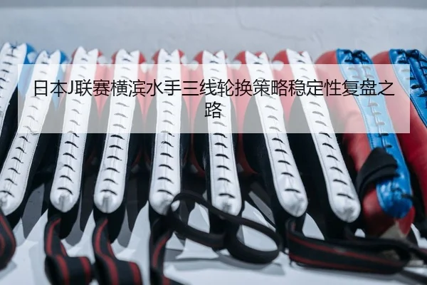 ri-ben-lian-sai-heng-bin-shui-shou-san-xian-lun-huan-ce-lve-wen-ding-xing-fu-pan-zhi-lu-2-860.jpg